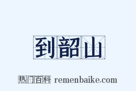 到韶山是什么意思的图片